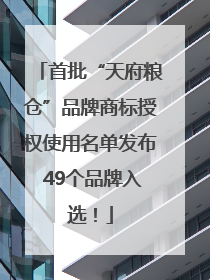 首批“天府粮仓”品牌商标授权使用名单发布 49个品牌入选！